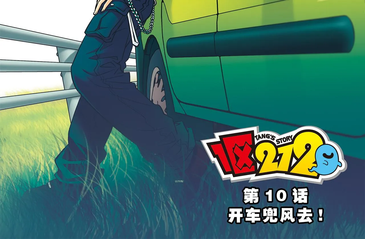 第10话 开车兜风去！ 第2页