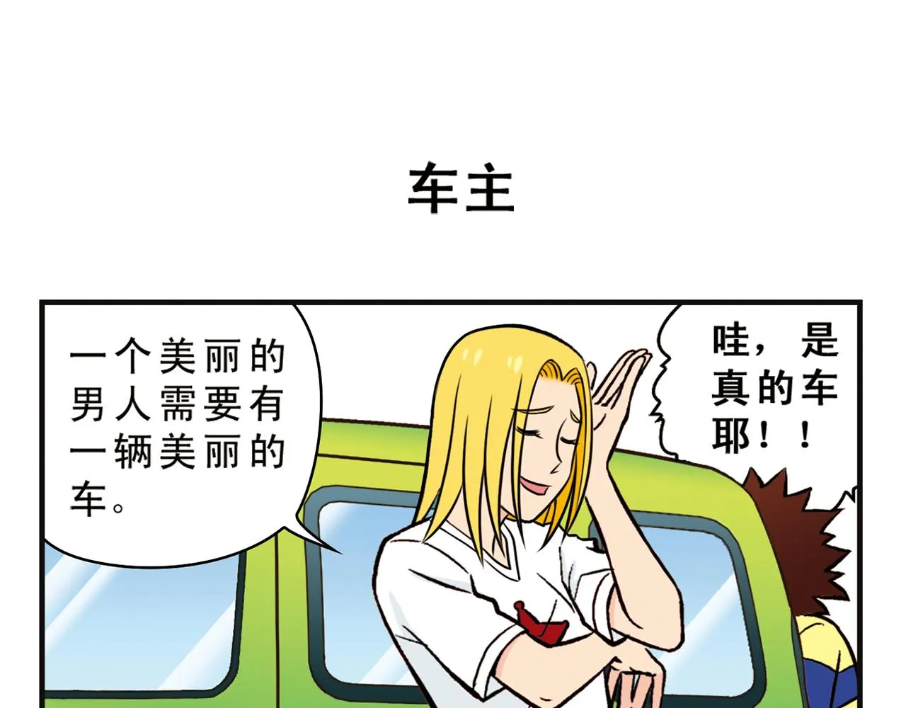 第10话 开车兜风去！ 第7页
