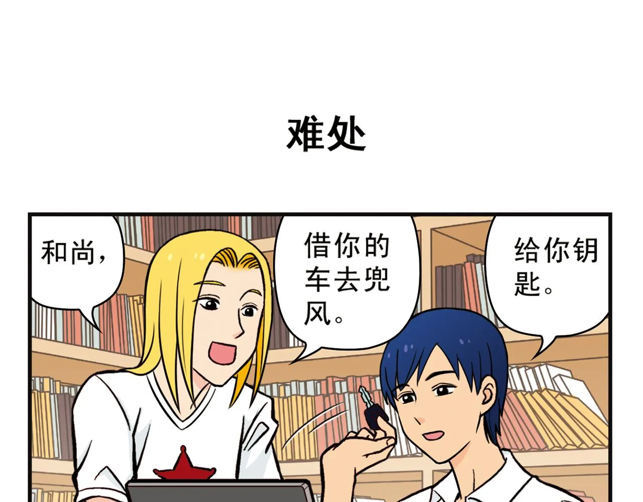 第10话 开车兜风去！ 第11页