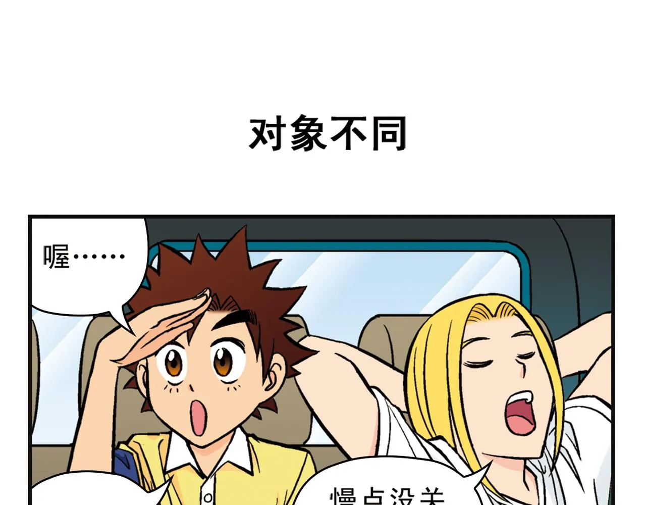 第10话 开车兜风去！ 第35页