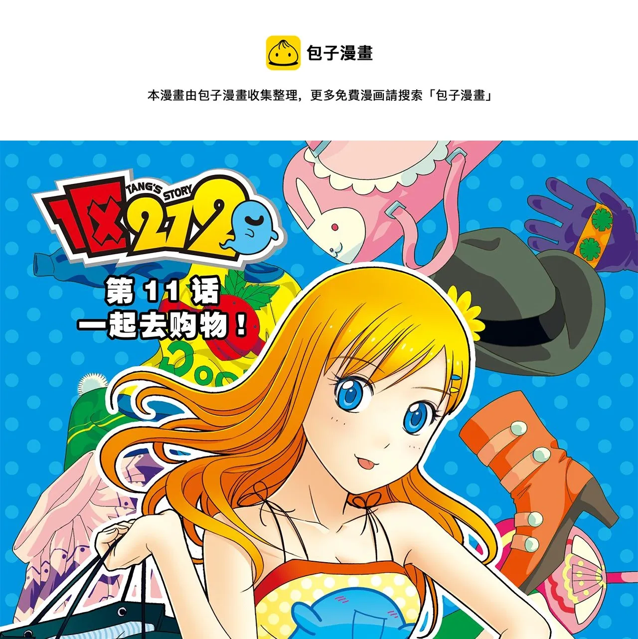 第11话 一起去购物！ 第1页
