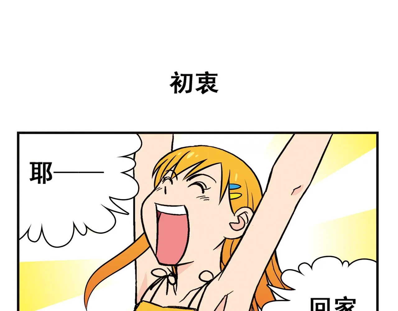 第11话 一起去购物！ 第55页
