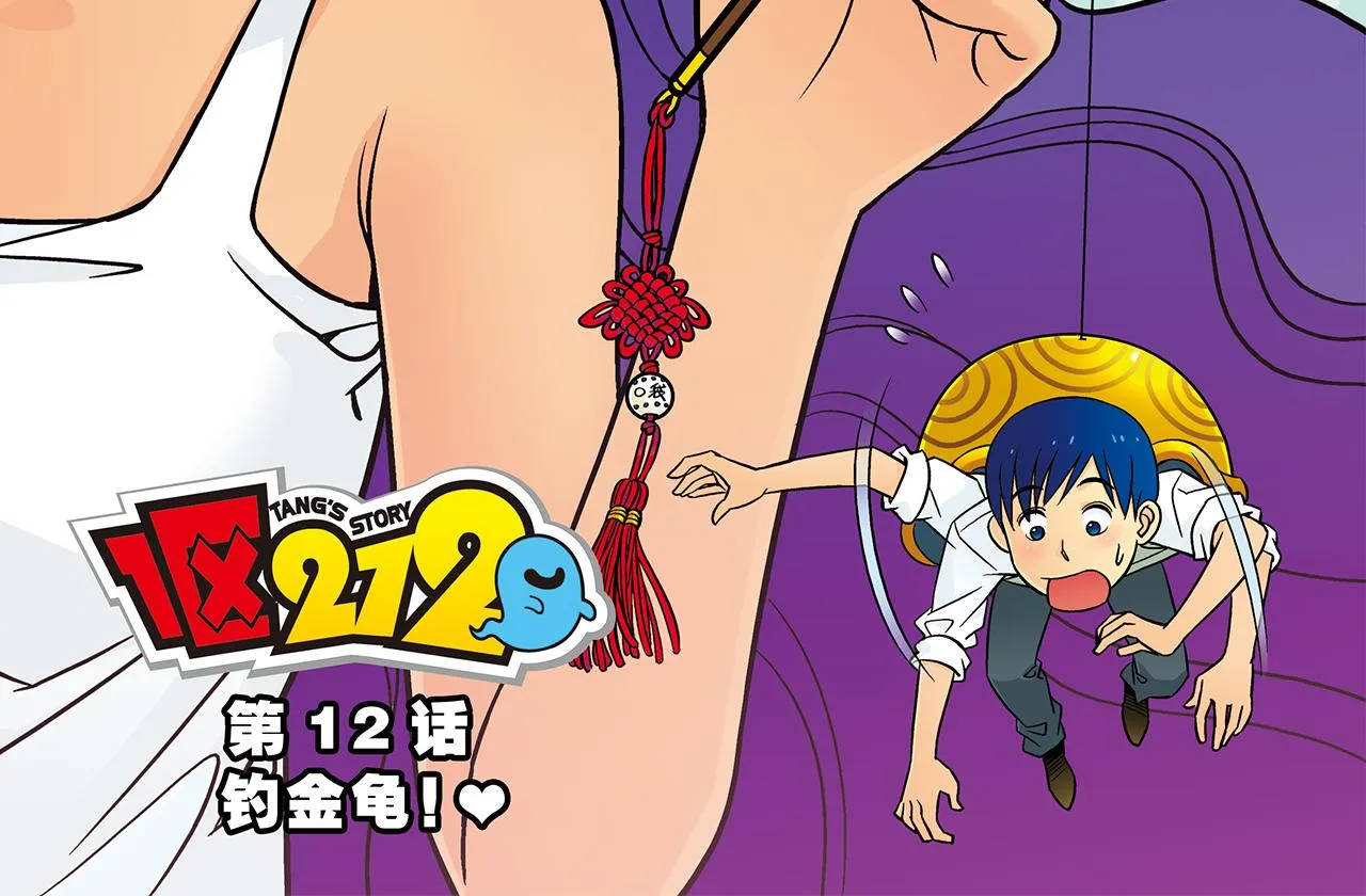 第12话 钓金龟！ 第2页