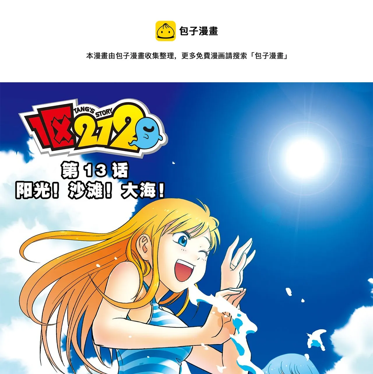 第13话 阳光！沙滩！大海！ 第1页