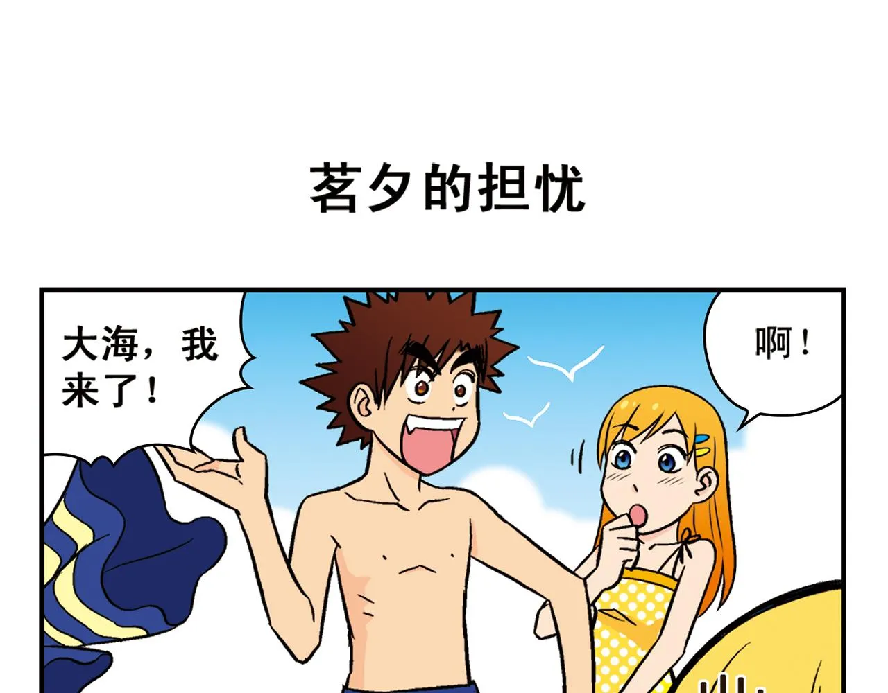 第13话 阳光！沙滩！大海！ 第27页