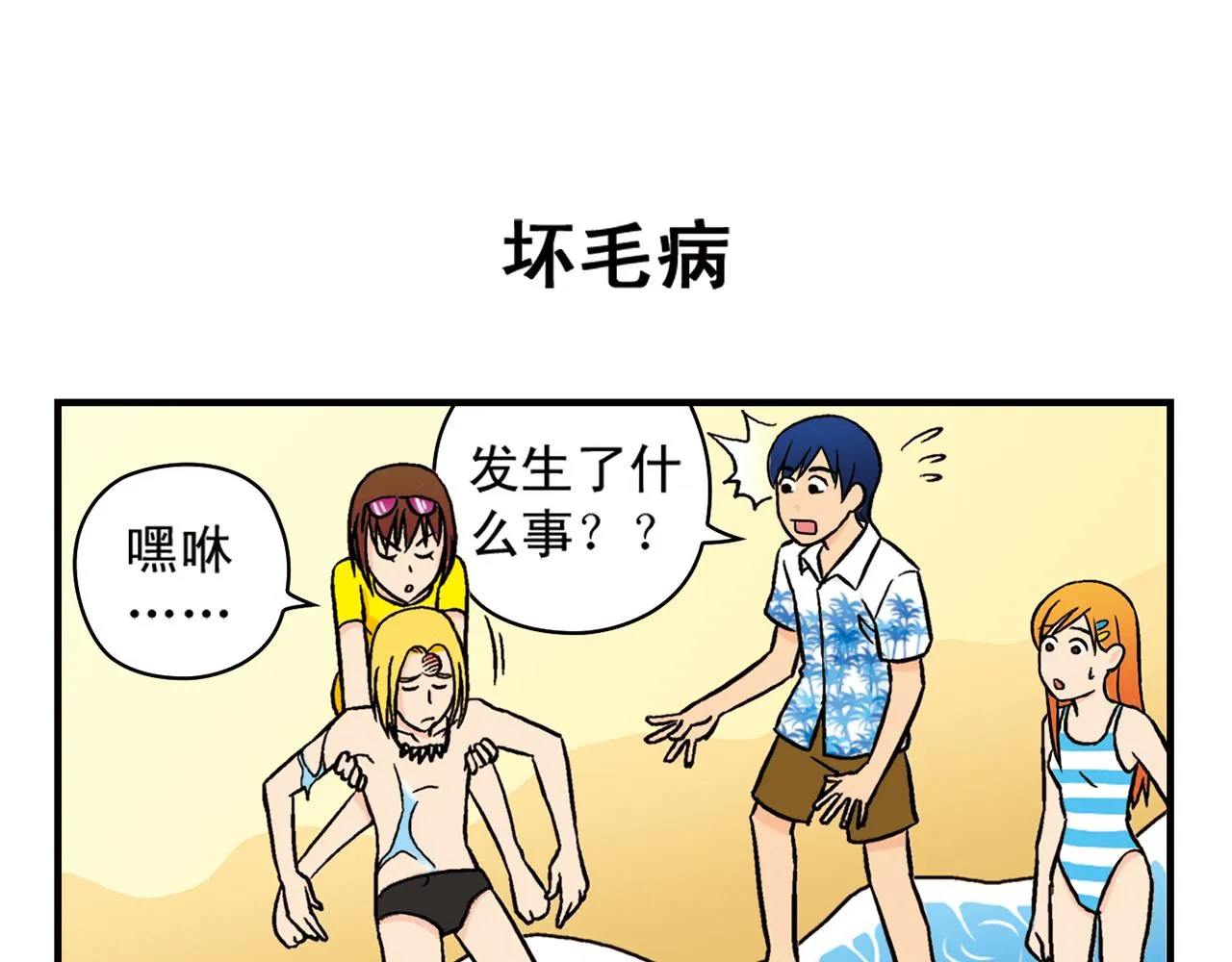 第14话 阳光！沙滩！大海！2 第11页