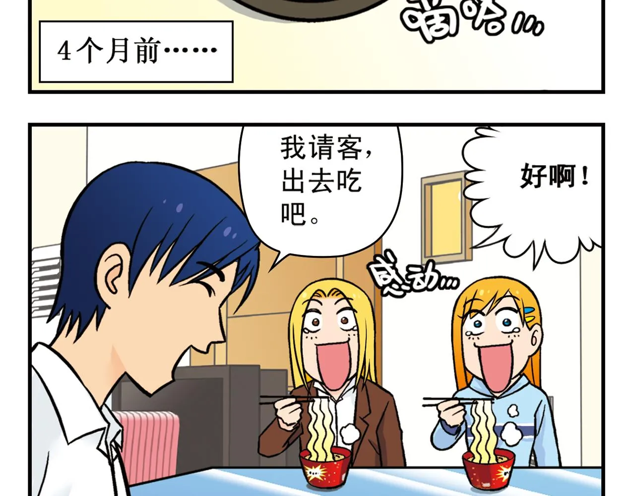 第16话 吃饭危机！ 第16页