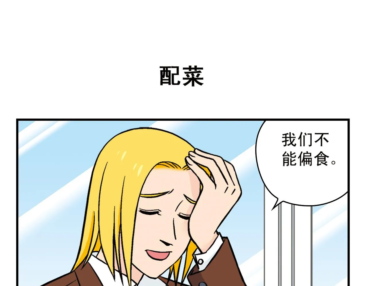 第16话 吃饭危机！ 第23页
