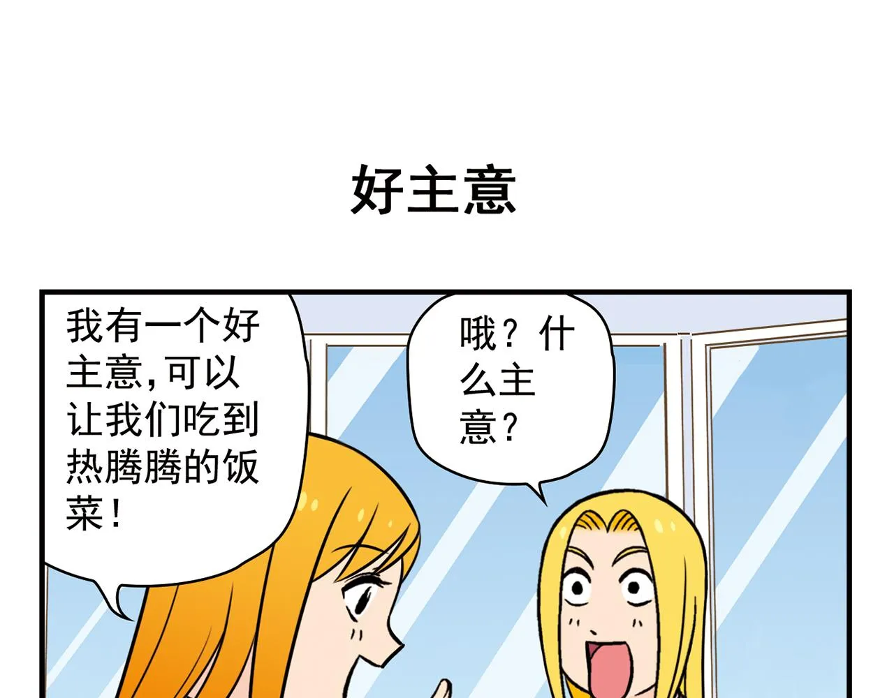 第16话 吃饭危机！ 第31页