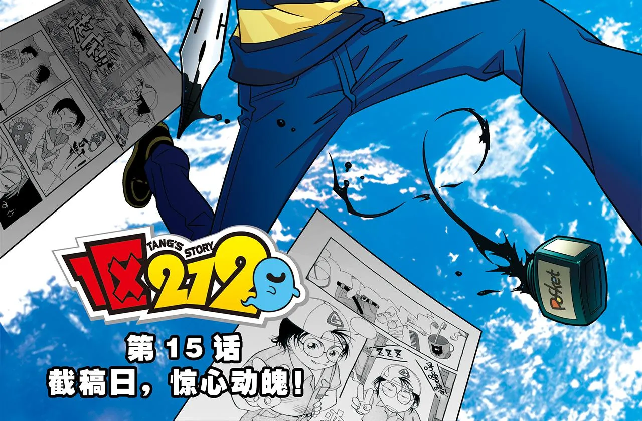 第15话 截稿日，惊心动魄！ 第2页
