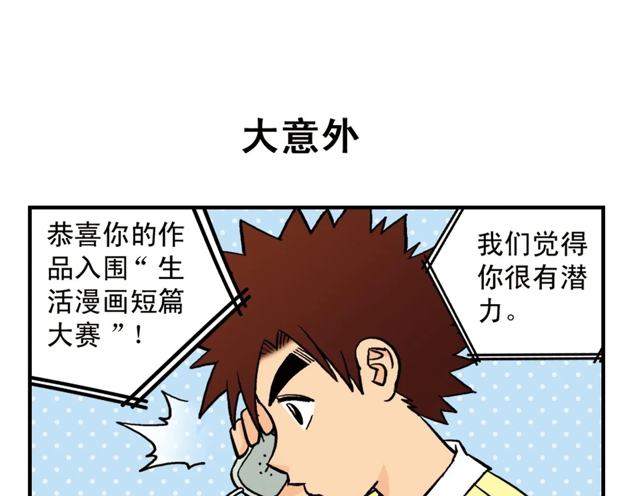 第15话 截稿日，惊心动魄！ 第3页