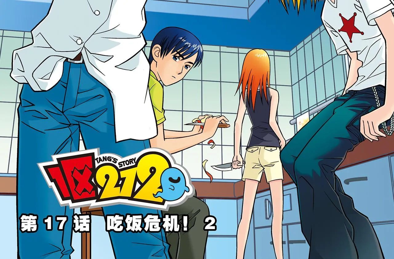 第17话 吃饭危机！2 第2页