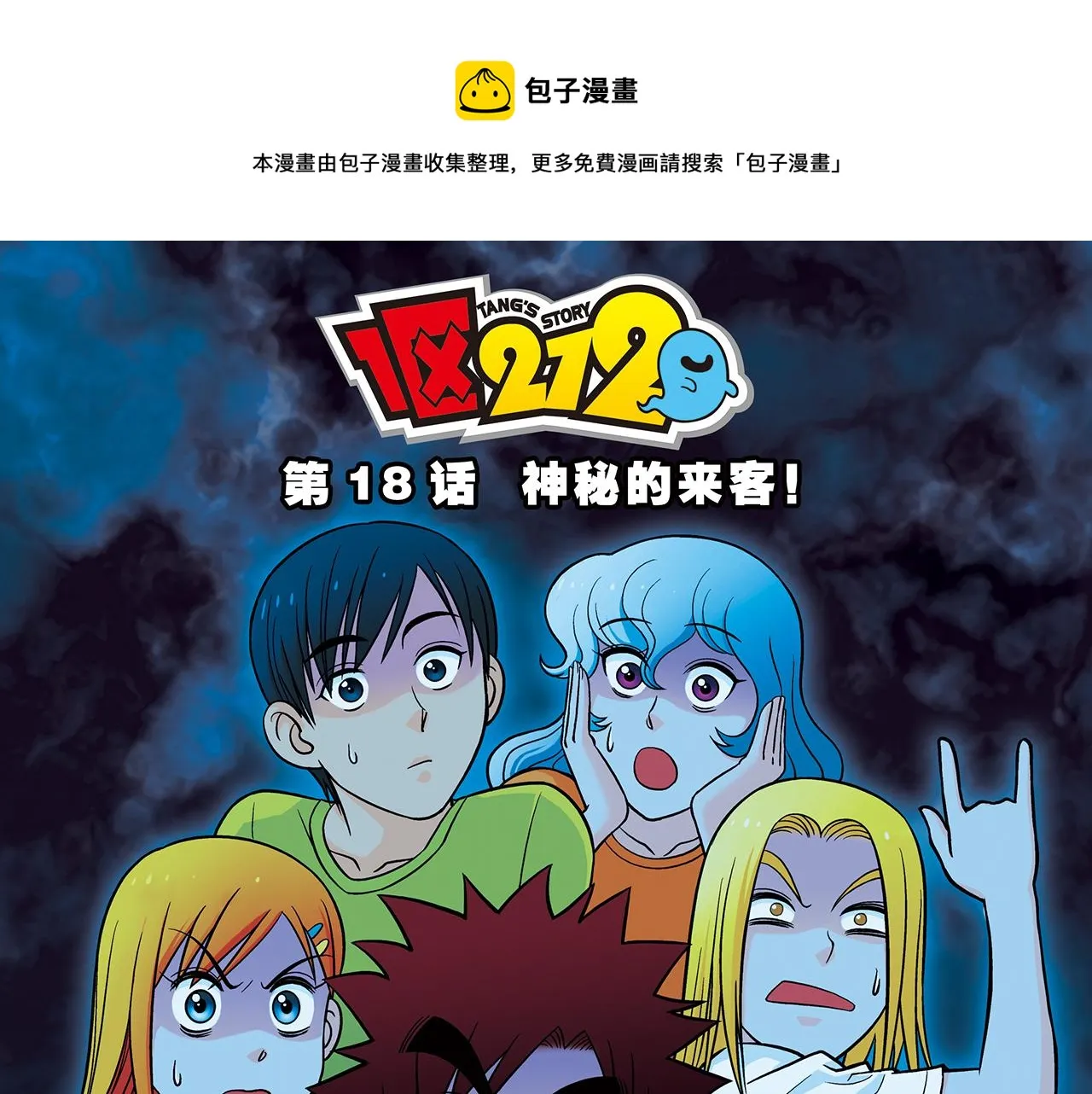 第18话 神秘来客！ 第1页