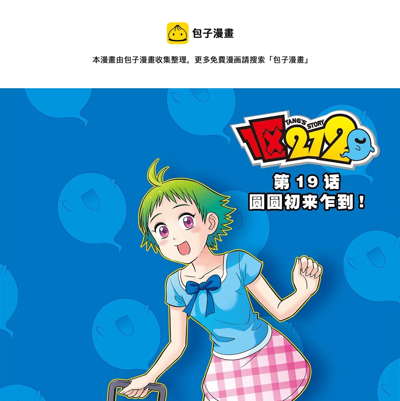 第19话 圆圆初来乍到！ 第1页
