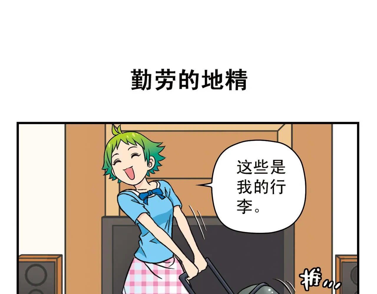 第19话 圆圆初来乍到！ 第15页
