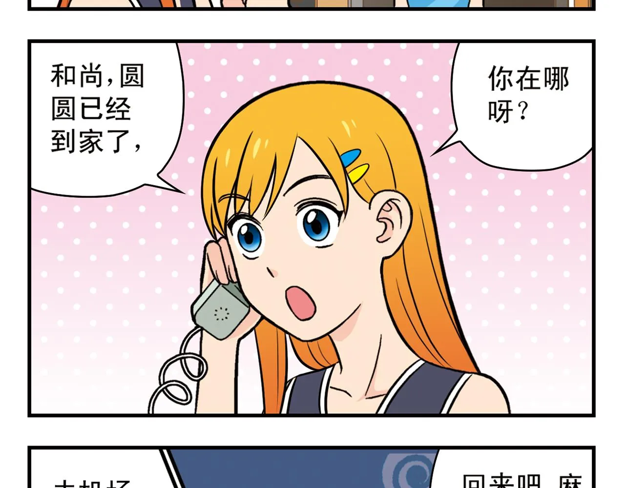 第19话 圆圆初来乍到！ 第21页