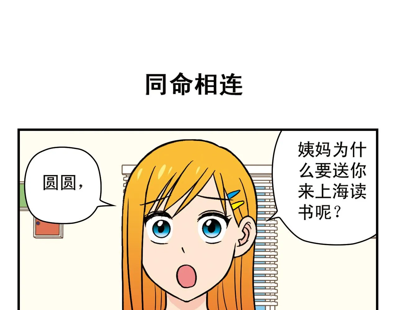 第19话 圆圆初来乍到！ 第23页