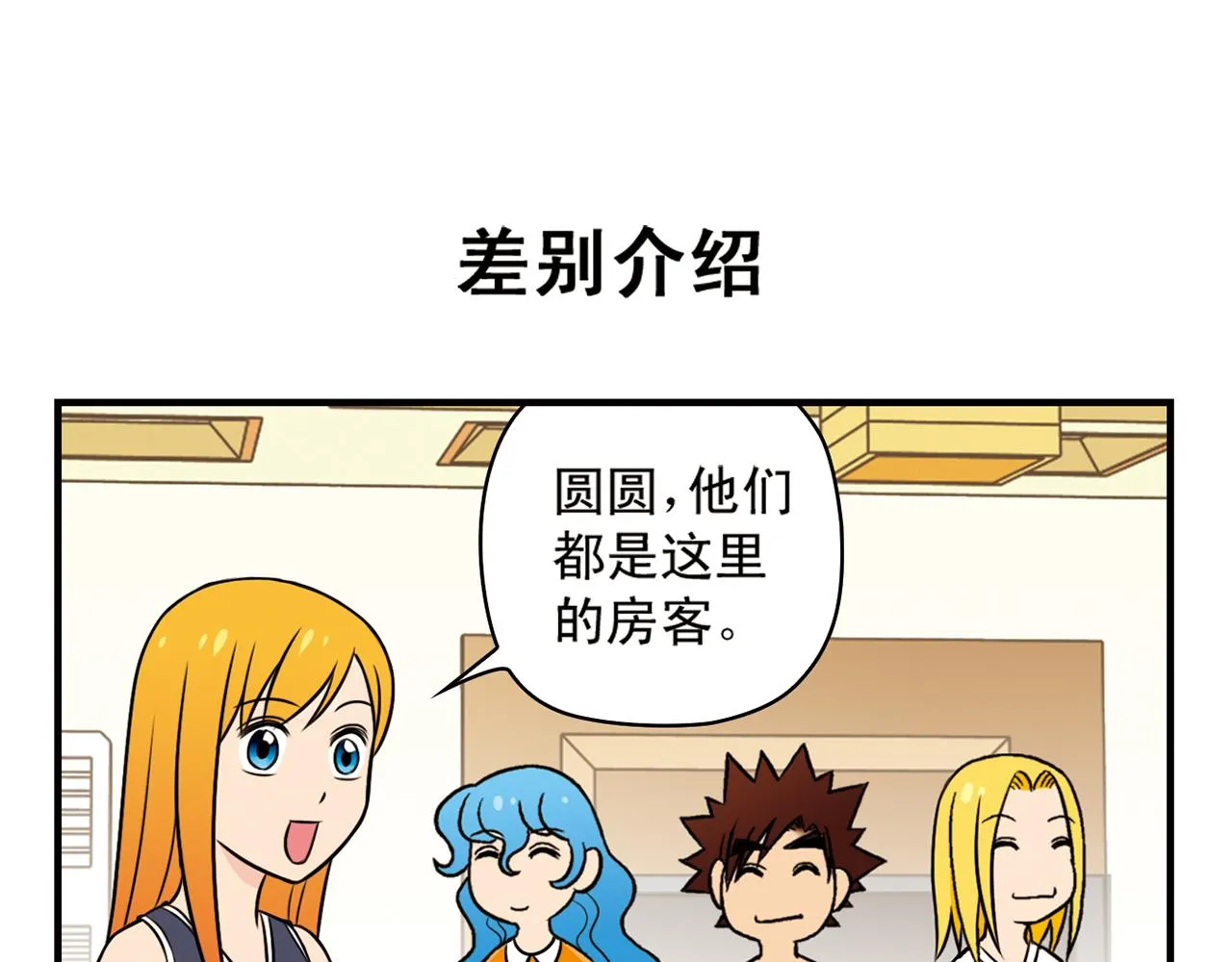 第19话 圆圆初来乍到！ 第31页