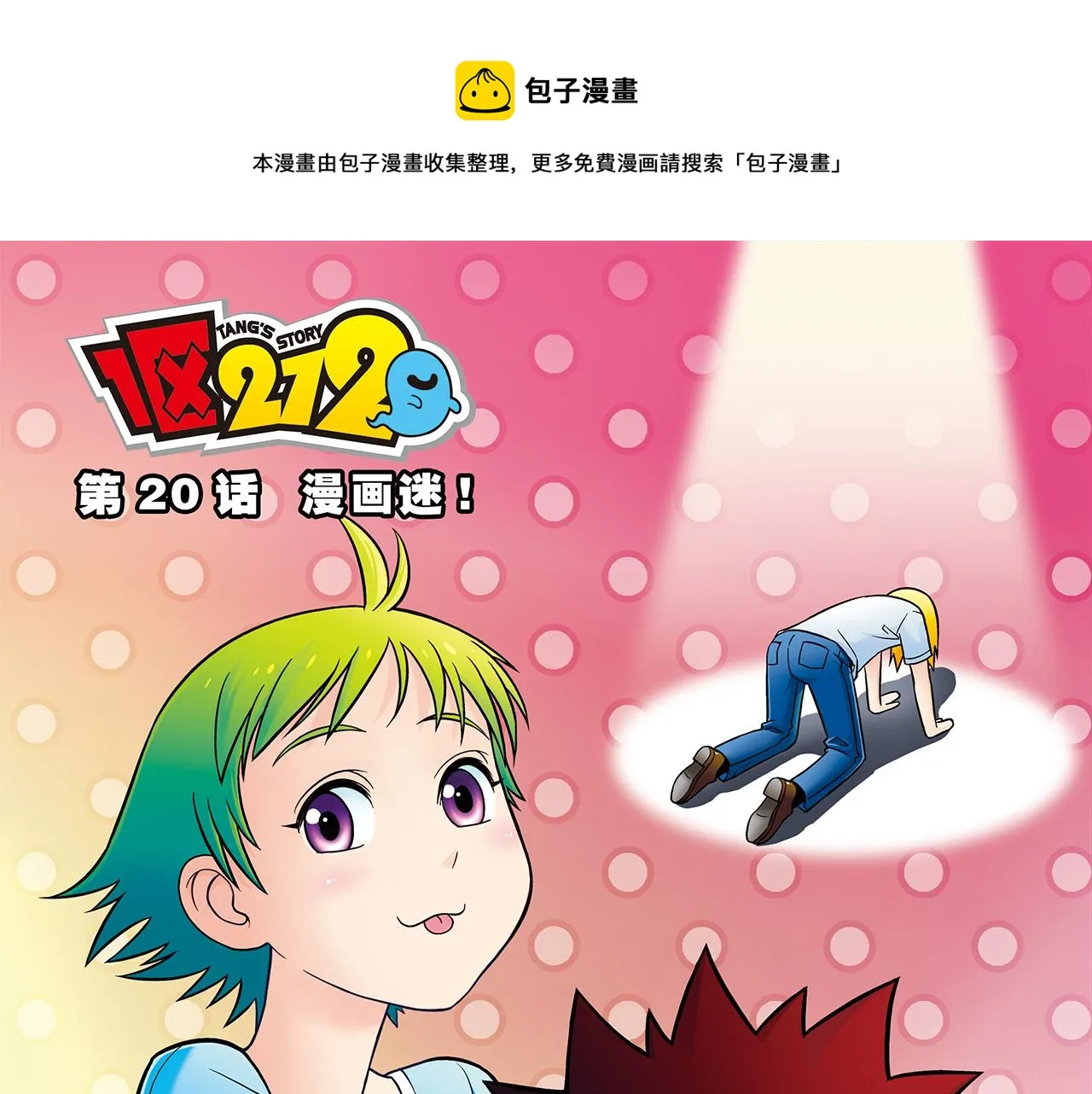 第20话 漫画迷！ 第1页
