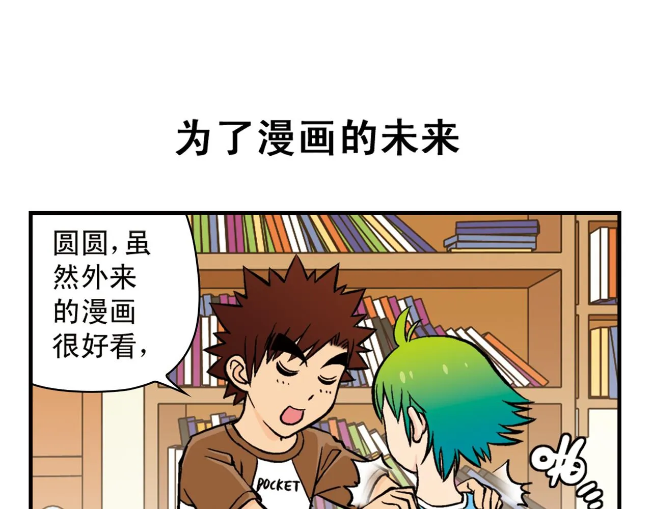 第20话 漫画迷！ 第23页