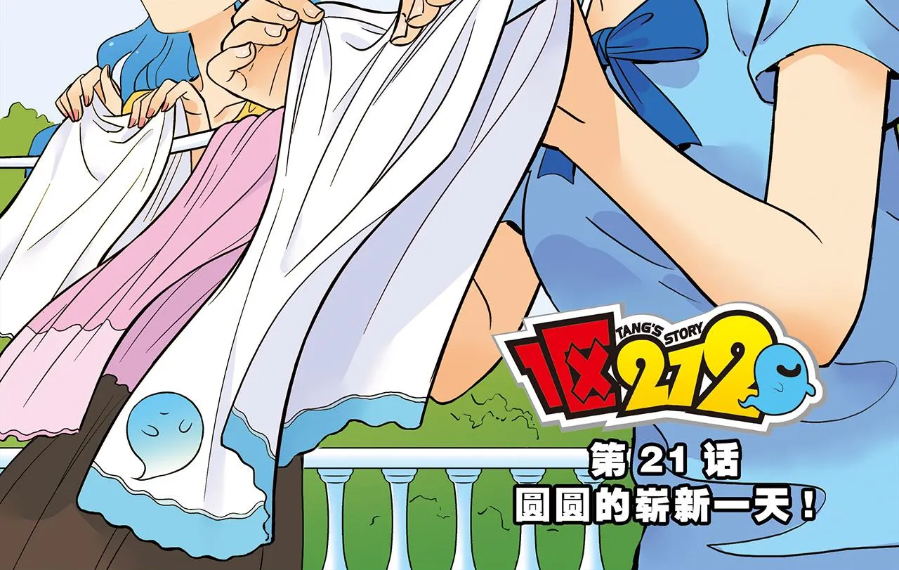 第21话 圆圆的崭新一天！ 第2页