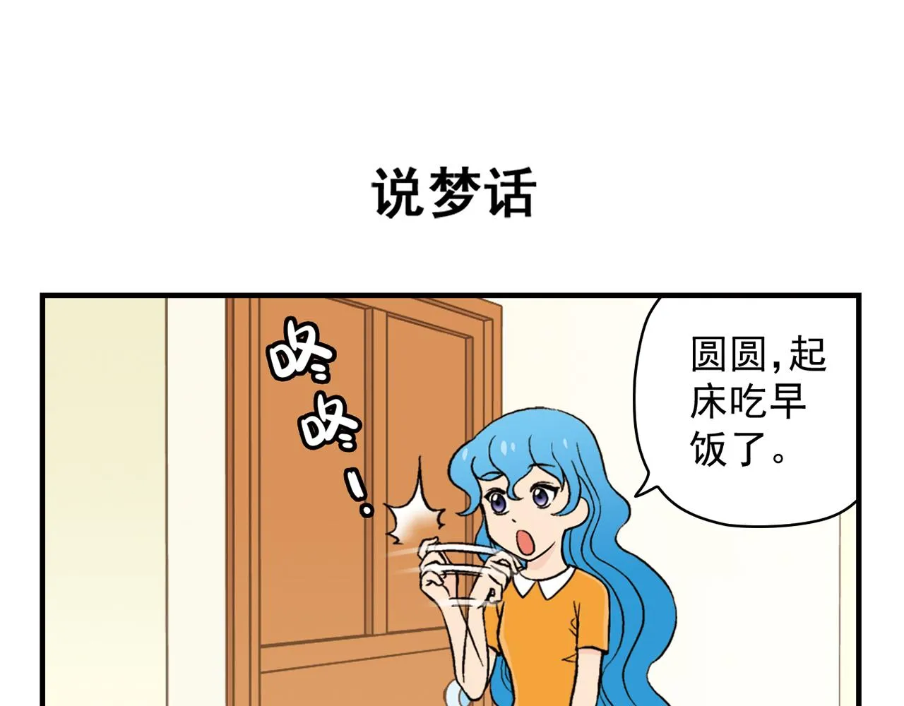 第21话 圆圆的崭新一天！ 第7页
