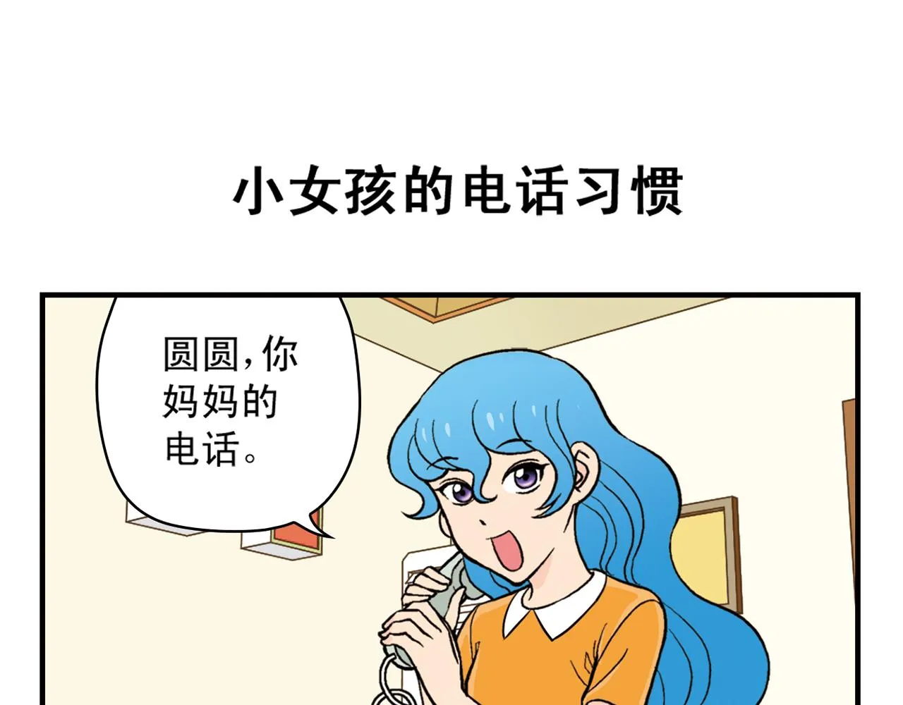 第21话 圆圆的崭新一天！ 第11页