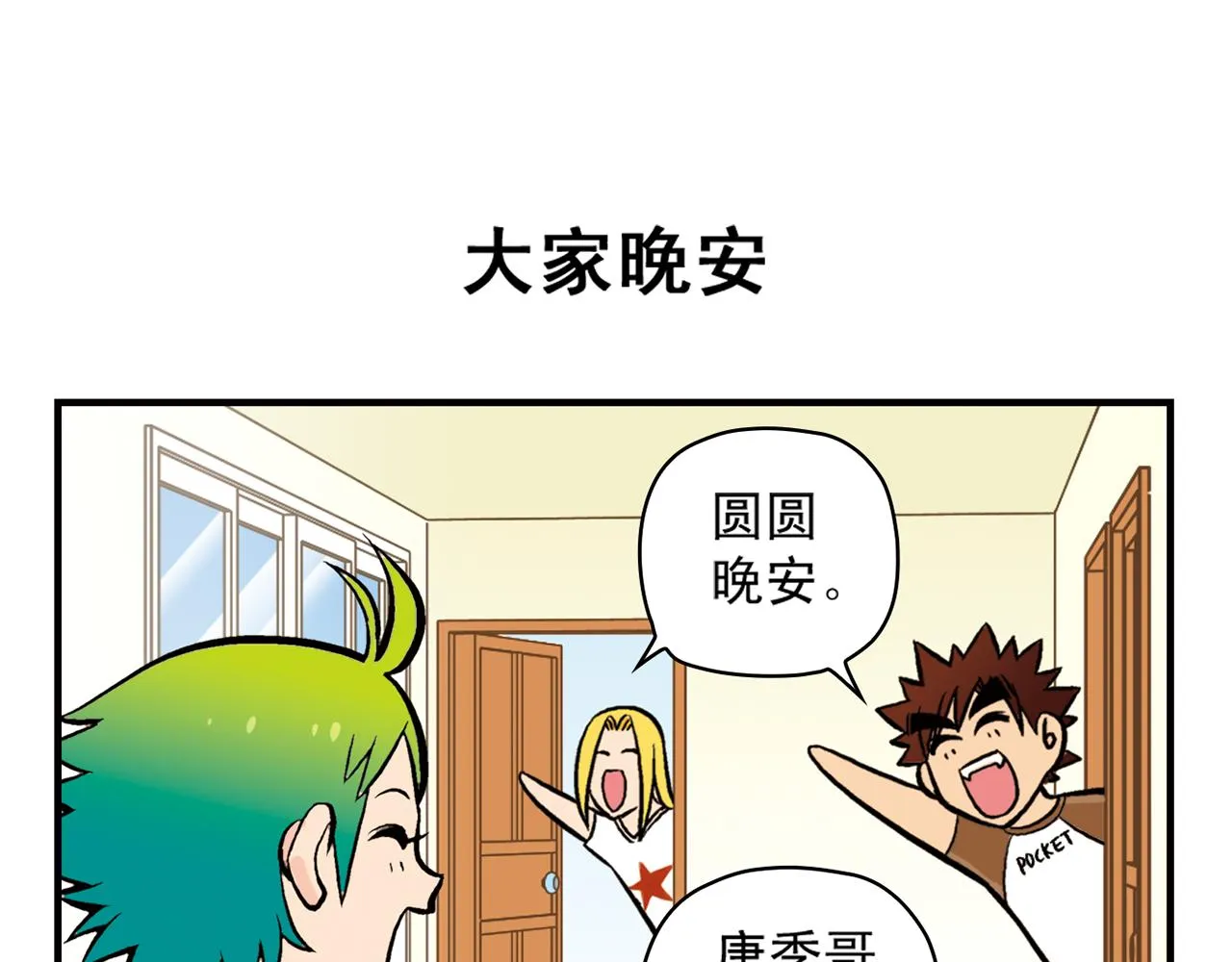 第21话 圆圆的崭新一天！ 第55页