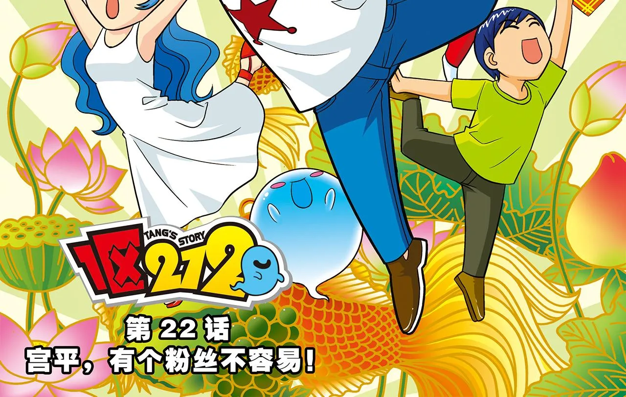 第22话 有个粉丝不容易！ 第2页
