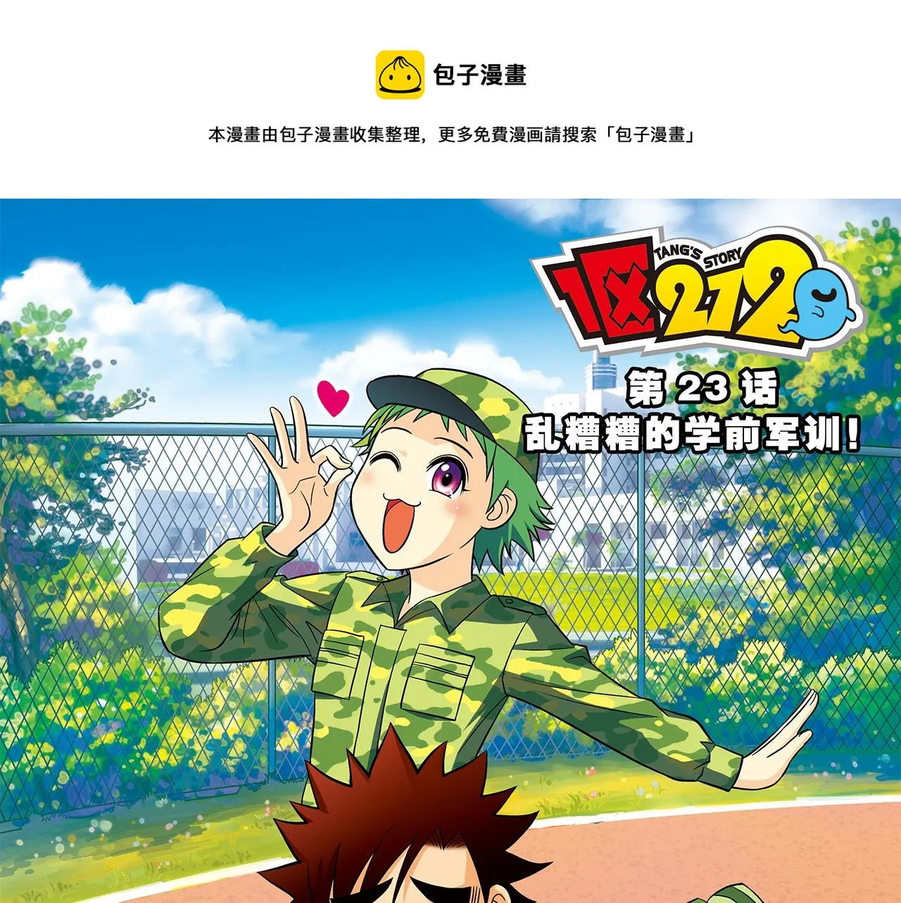 第23话 乱糟糟的学前军训！ 第1页