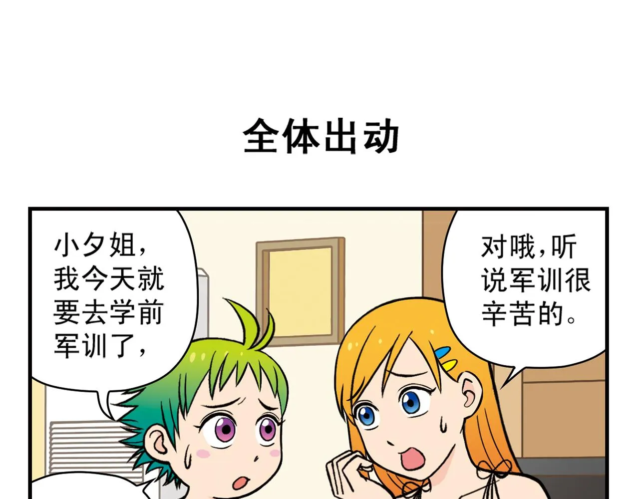 第23话 乱糟糟的学前军训！ 第3页