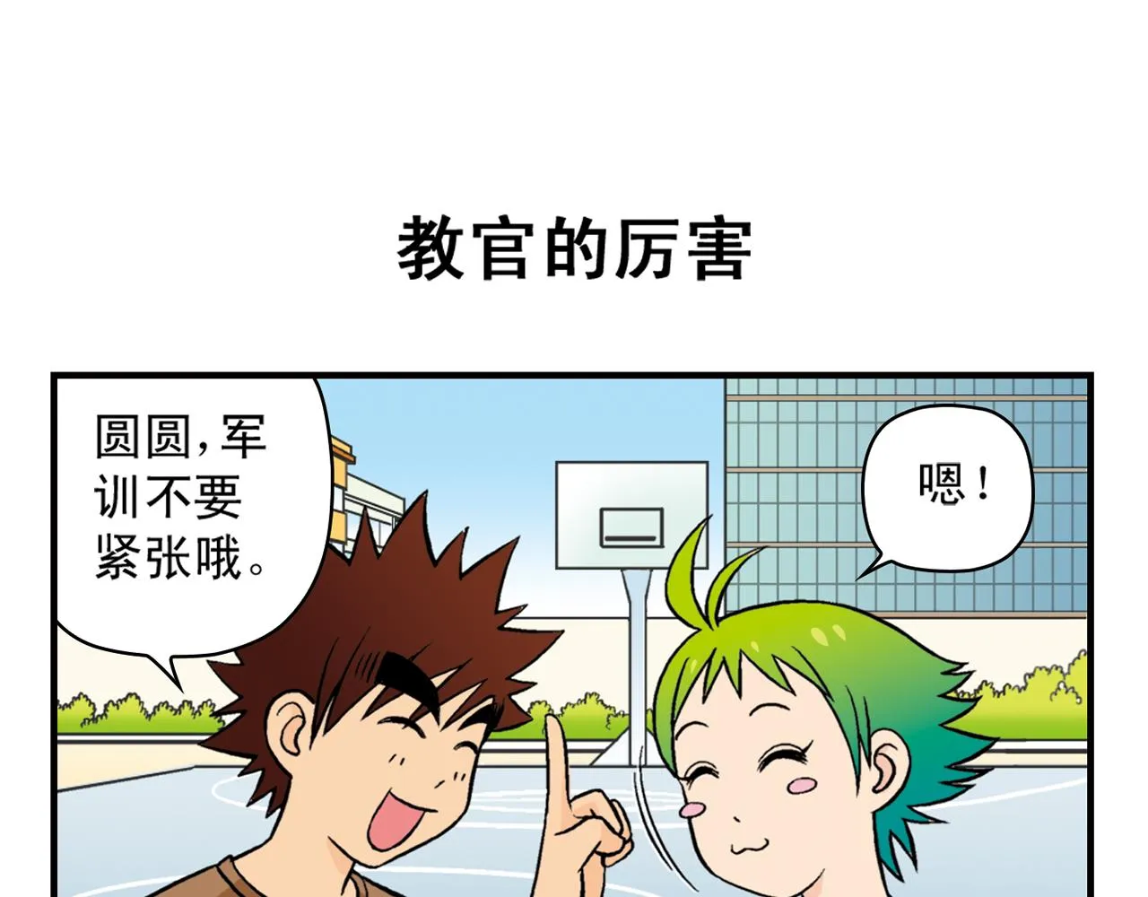 第23话 乱糟糟的学前军训！ 第11页