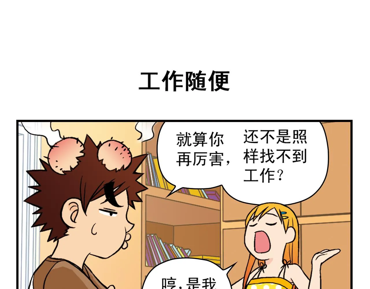 第25话 工作大乱斗！1 第23页
