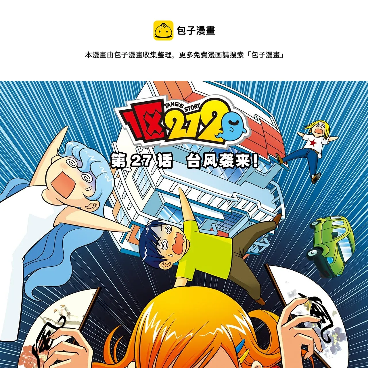 第27话 台风袭来！ 第1页