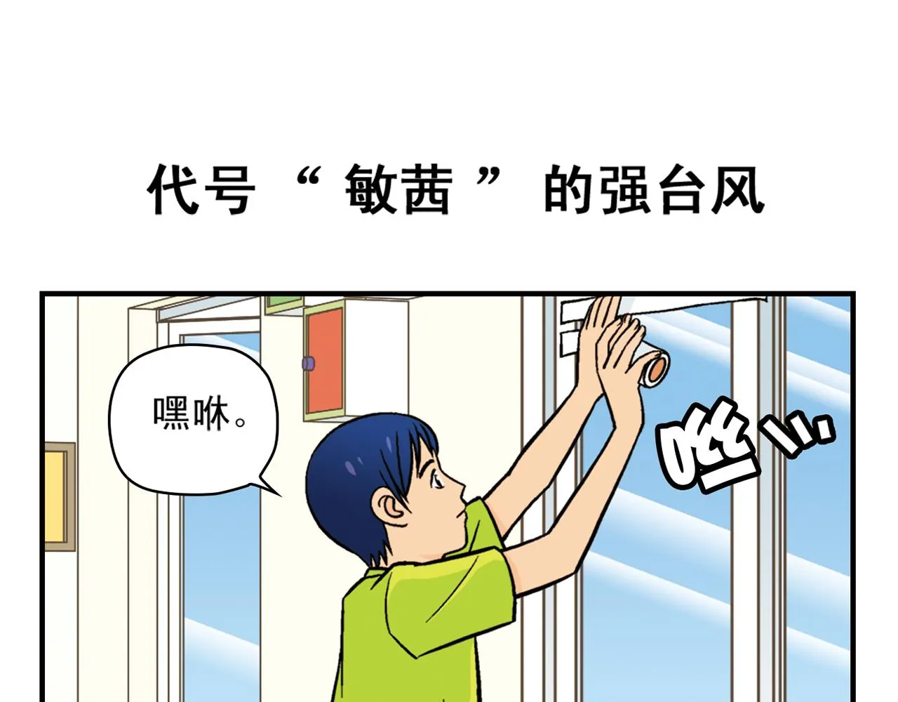 第27话 台风袭来！ 第3页