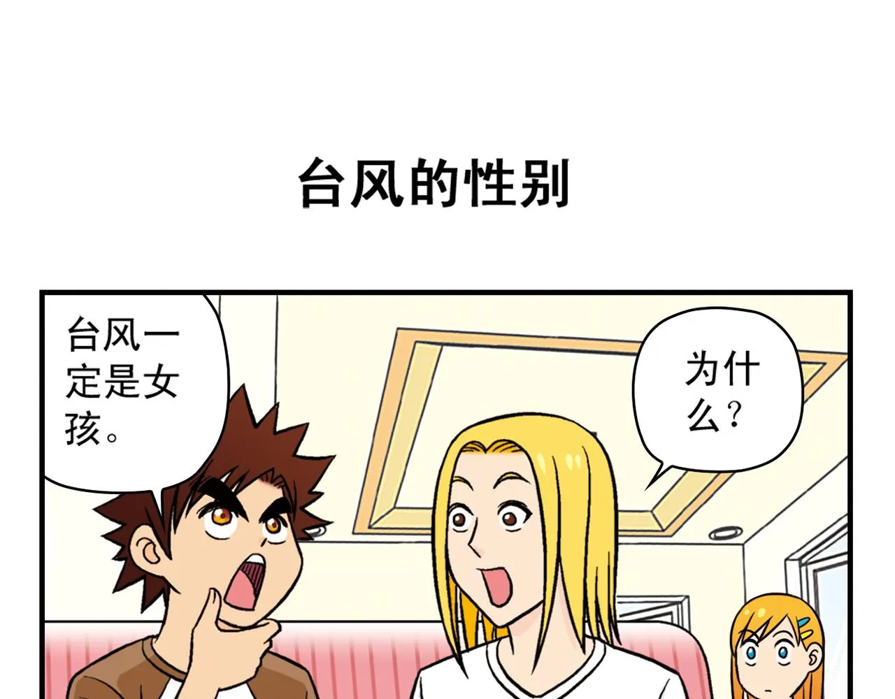 第27话 台风袭来！ 第7页