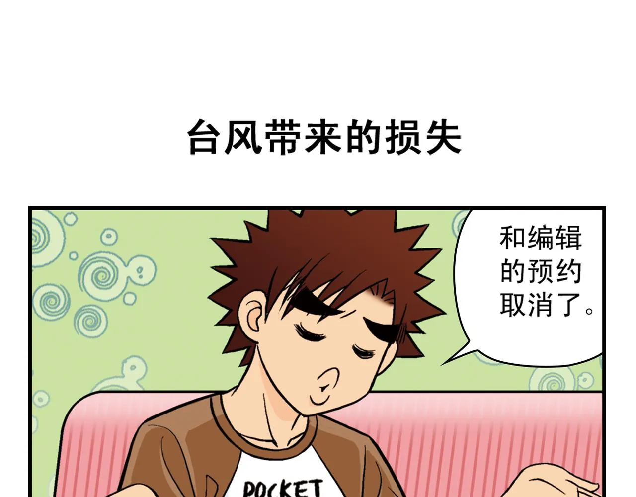 第27话 台风袭来！ 第15页