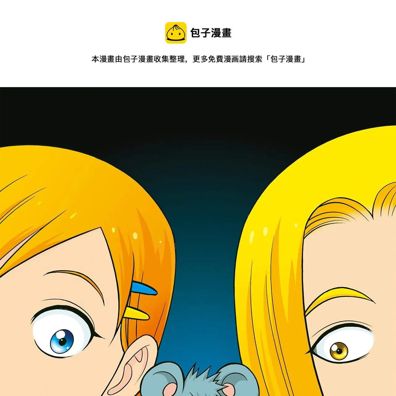第28话 灭鼠记！ 第1页