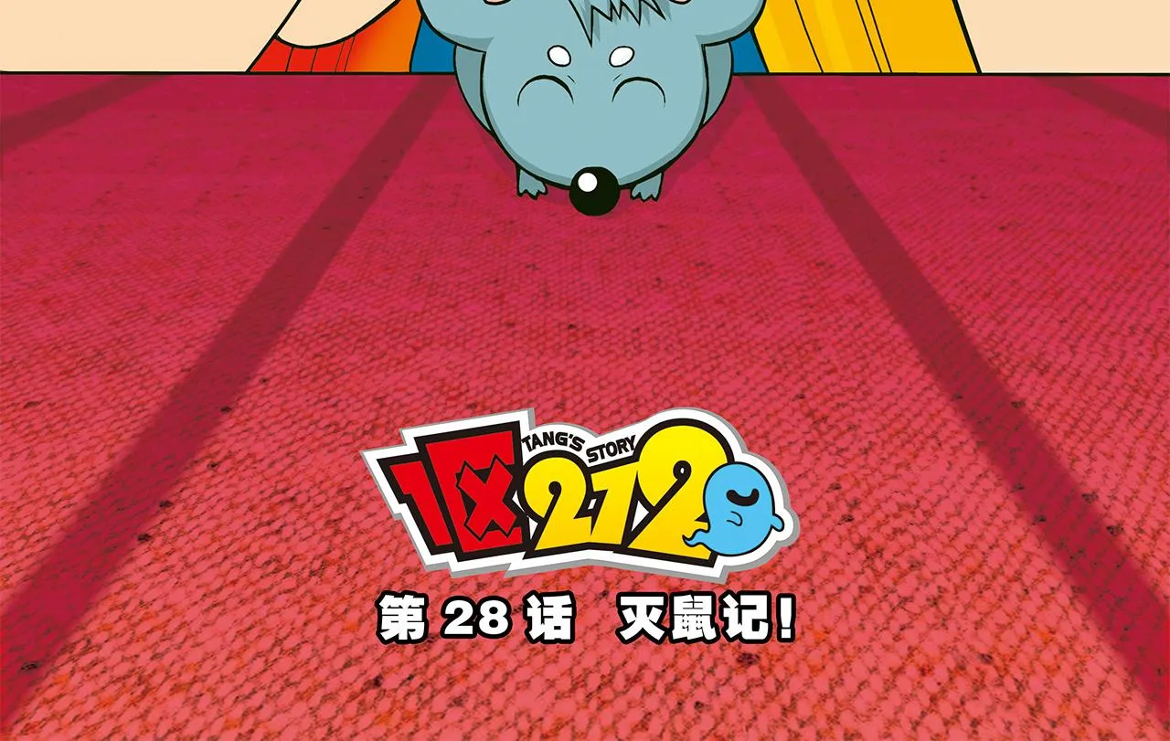 第28话 灭鼠记！ 第2页