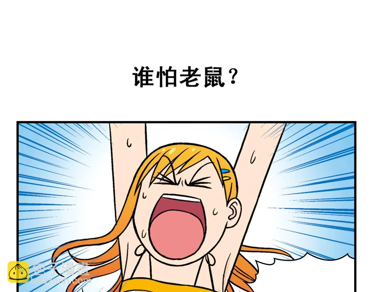 第28话 灭鼠记！ 第3页
