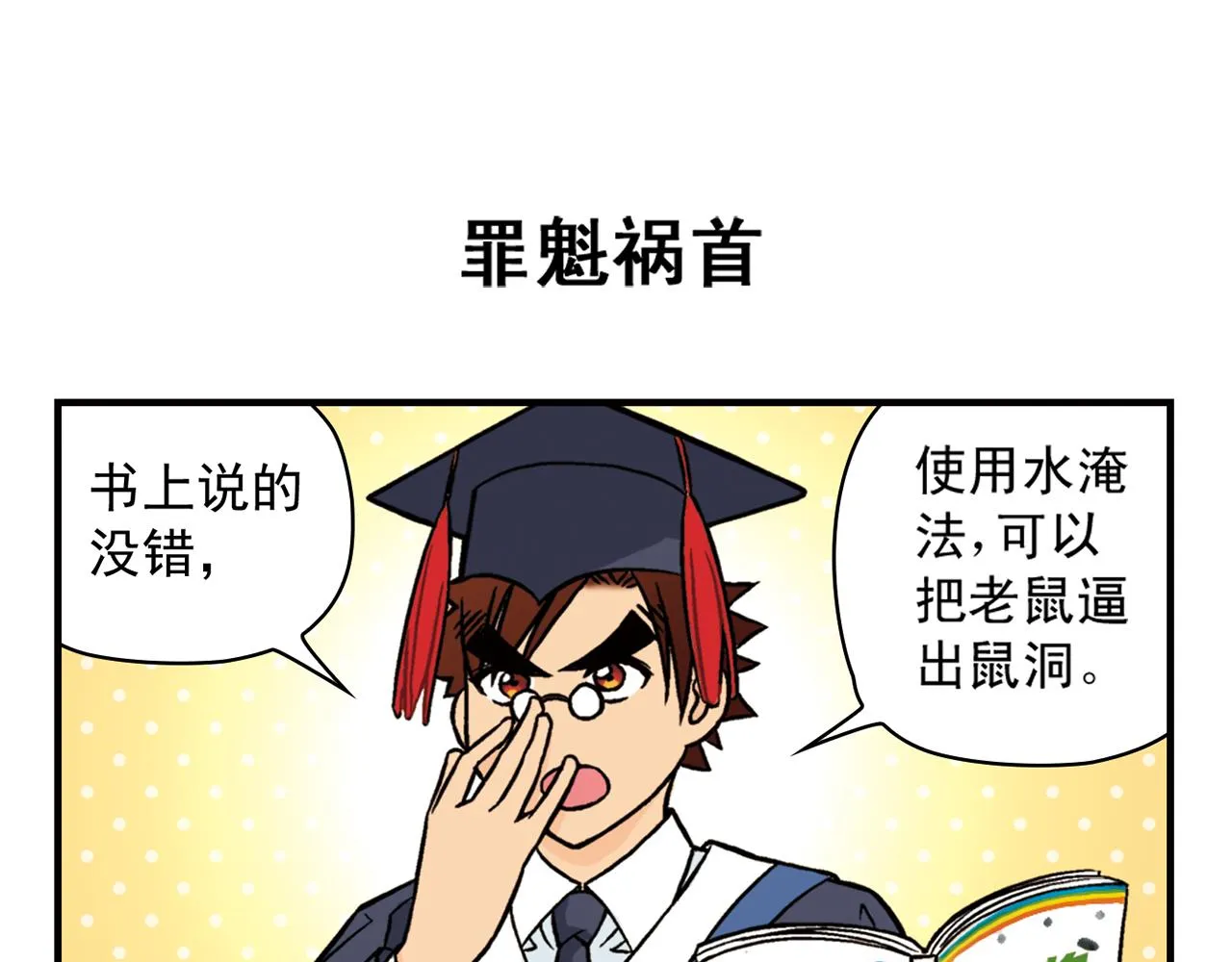 第28话 灭鼠记！ 第7页