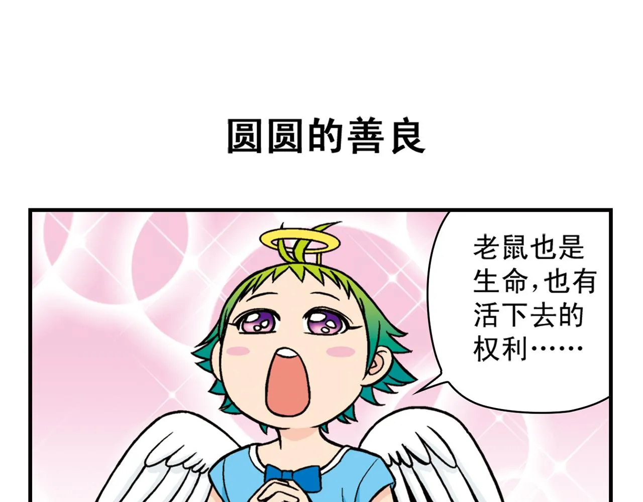 第28话 灭鼠记！ 第15页