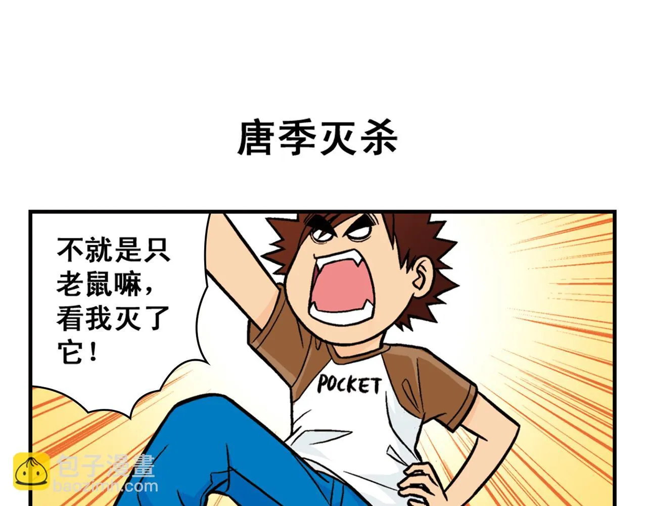 第28话 灭鼠记！ 第23页
