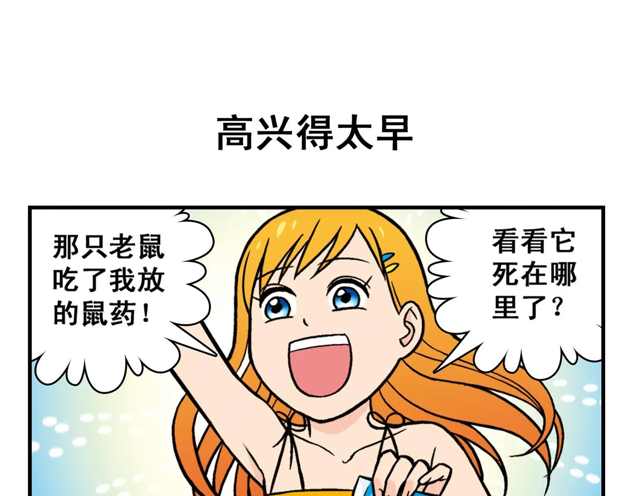 第28话 灭鼠记！ 第27页