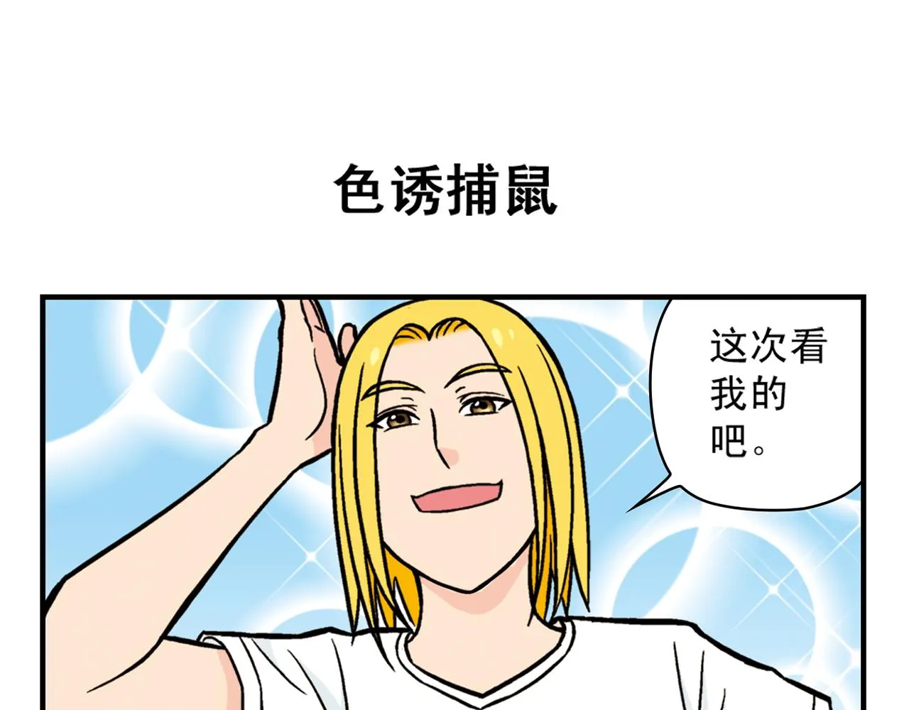 第28话 灭鼠记！ 第31页