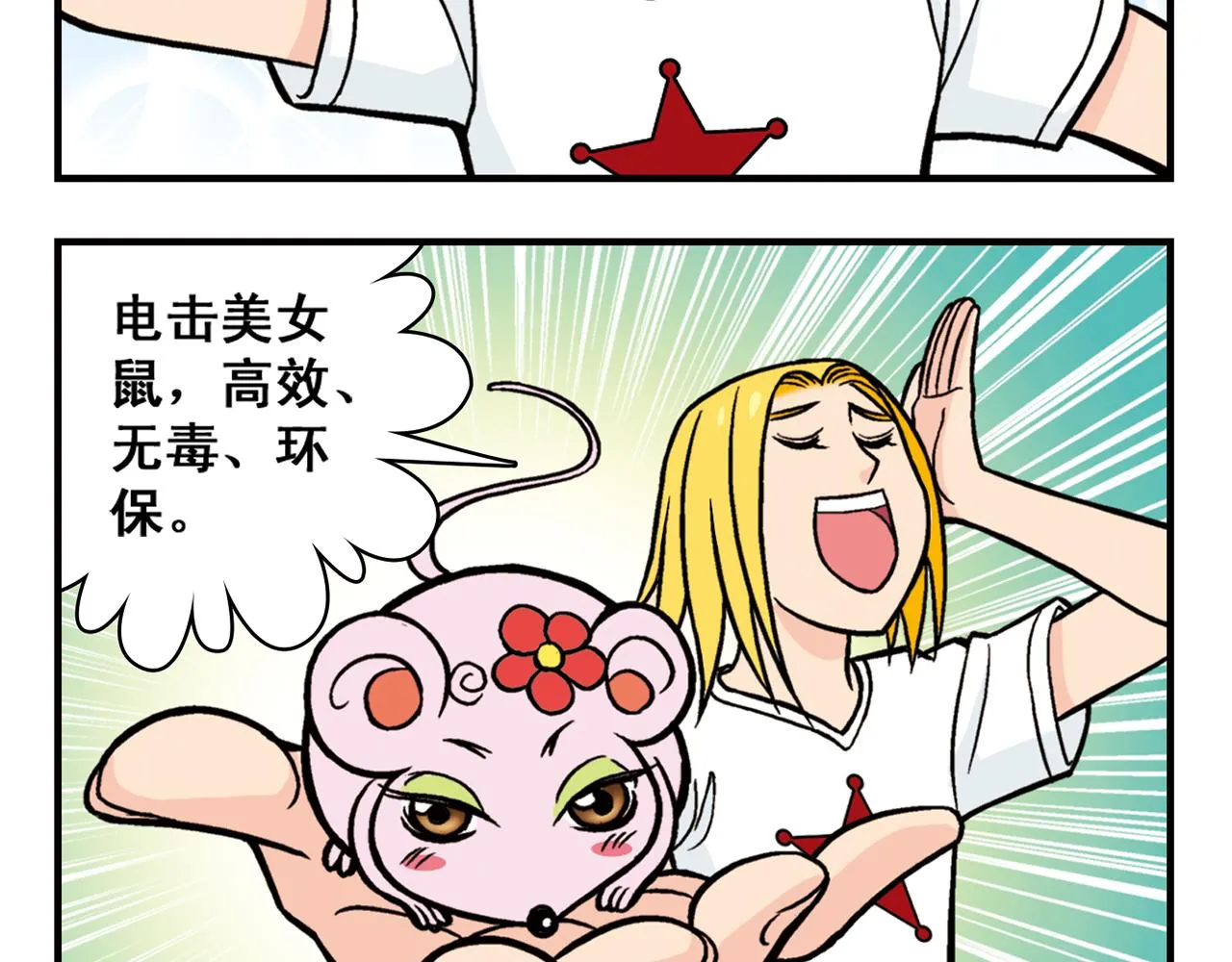 第28话 灭鼠记！ 第32页