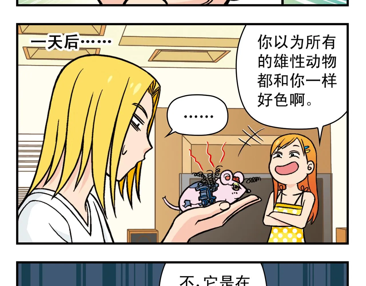 第28话 灭鼠记！ 第33页