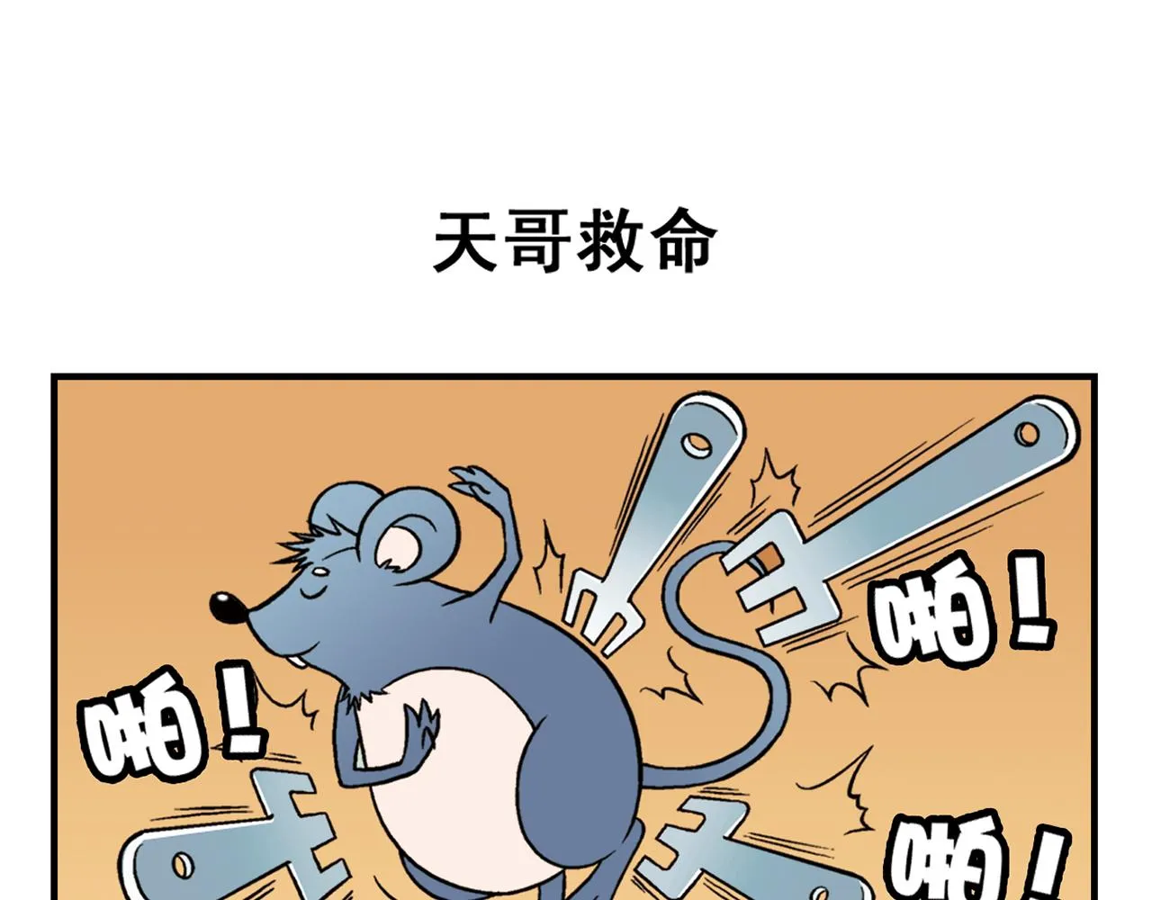 第28话 灭鼠记！ 第39页