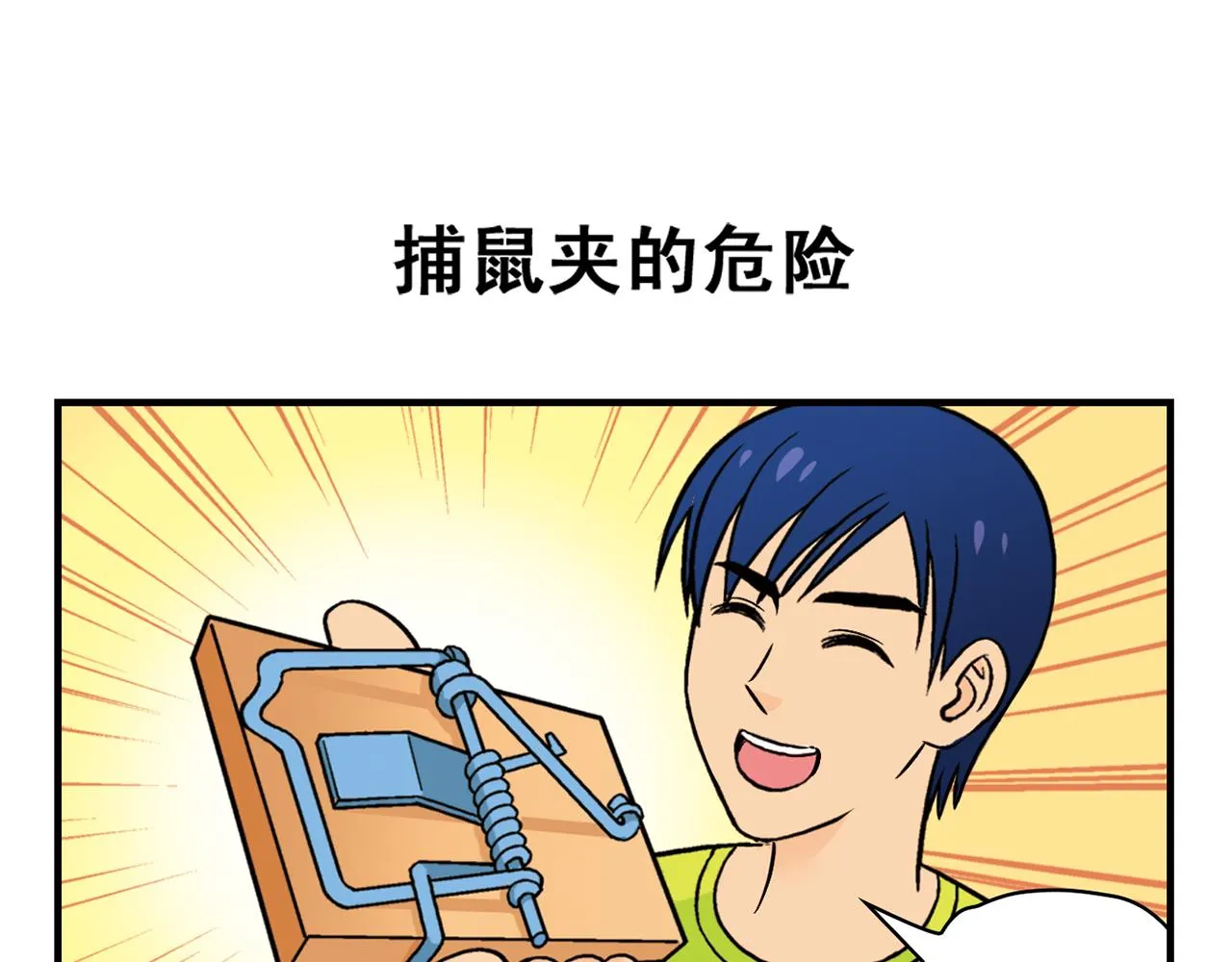 第28话 灭鼠记！ 第43页