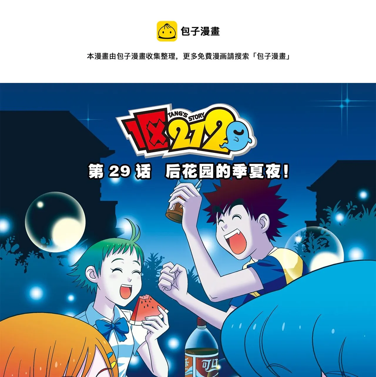 第29话 后花园的季夏夜！ 第1页